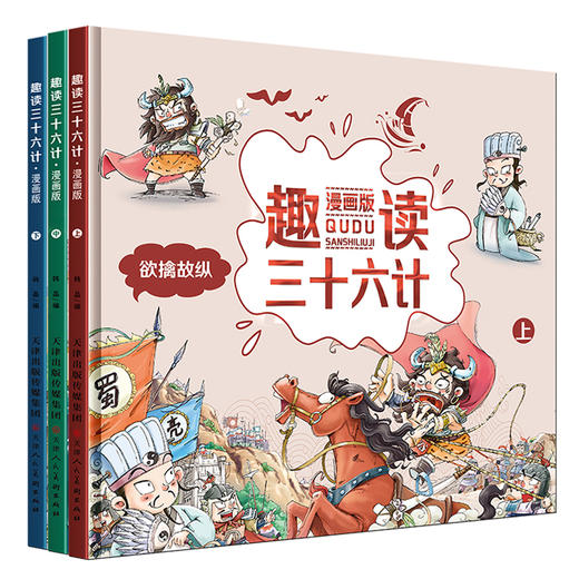 【适合6-12岁】趣读三十六计 漫画版  全3册  小学生课外经典 商品图0