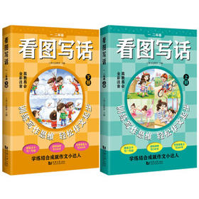 看图写话. 一二年级(全2册)