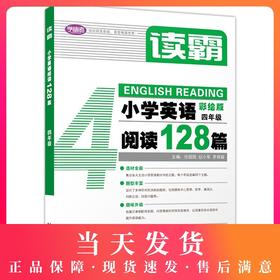 学语者读霸小学英语阅读128篇四年级/4年级彩绘版 选材全面题型丰富趣味升级篇幅合理培养英语思维提升阅读理解能力上海教育出版社