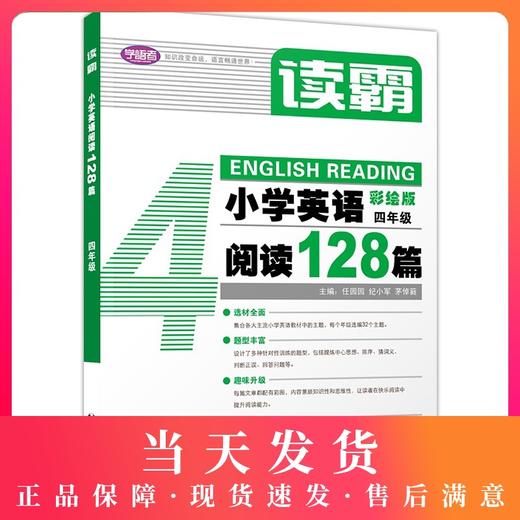 学语者读霸小学英语阅读128篇四年级/4年级彩绘版 选材全面题型丰富趣味升级篇幅合理培养英语思维提升阅读理解能力上海教育出版社 商品图0