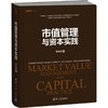 市值管理与资本实践 商品缩略图0