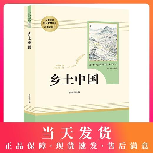 乡土中国费孝通原著正版完整版高一高中语文必修阅读名著书籍人教版无删减上册必读课外书籍高中生红楼梦南方人民教育出版社 商品图0