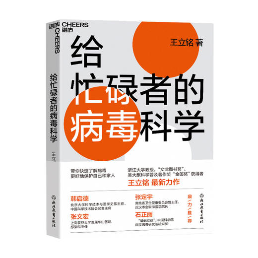 给忙碌者的病毒科学 王立铭 著 关于病毒科学的硬科普 病毒 病毒科学九大问题 科普书籍 商品图1