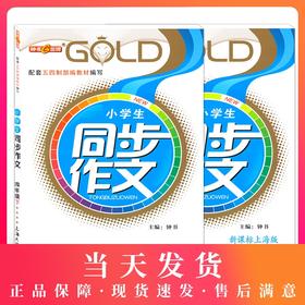 钟书金牌小学生同步作文四年级上下册 部编版上海小学4年级同步作文书辅导大全小学语文写作日记训练同步作文辅导书 小学教辅