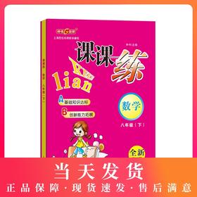 钟书金牌课课练 数学 8年级下册/八年级第二学期 新课标全新修订版 上海初中初二教材教辅课后同步配套练习期中期末单元测试训练