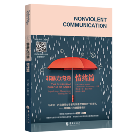 非暴力沟通 情绪篇