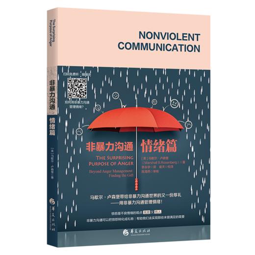 非暴力沟通 情绪篇 商品图0