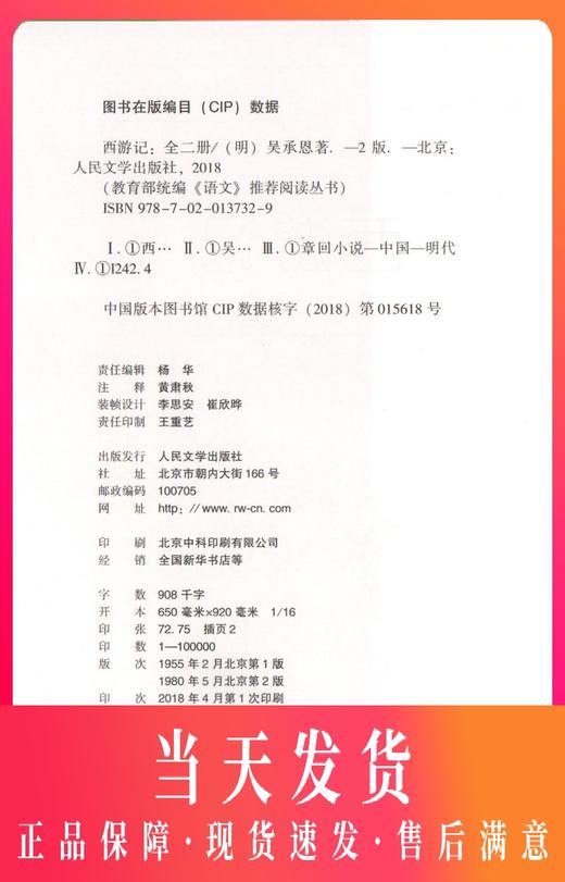 经典名著 口碑版本 西游记 上下册 部编版统编语文 阅读丛书 初中生统编版阅读经典名著 人民文学出版社 四大名著 商品图0