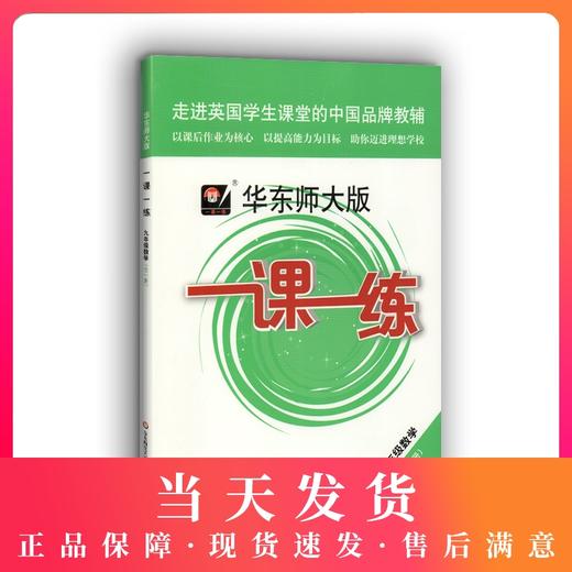 2020秋华师大一课一练 数学 9年级/九年级上下全一册 数学 上海小学教辅教材配套课后同步辅导练习 华东师范大学出版社 商品图0