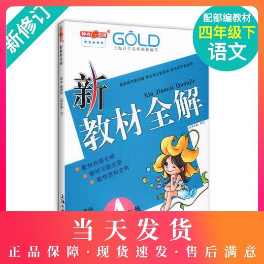 现货部编版钟书金牌新教材全解语文四年级下/4年级下语文第二学期小学教材全解4年级语文下新版小学语文教材辅导书四年级下册语文 商品图0