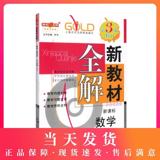 钟书金牌新教材全解 数学 6年级/六年级下数学 钟书正版辅导书 第二学期下册上海新课标 教辅 小学教辅读物资料书 商品图0