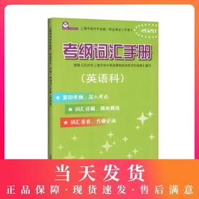 2020年上海市初中毕业统一学业考试(中考) 考纲词汇手册英语科 上海教育出版社 初中英语考纲词汇 上海中考英语词汇专项练习