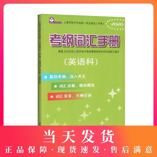 2020年上海市初中毕业统一学业考试(中考) 考纲词汇手册英语科 上海教育出版社 初中英语考纲词汇 上海中考英语词汇专项练习 商品图0