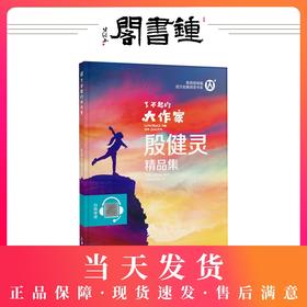 正版【钟书阁】了不起的大作家 殷健灵精品集 儿童文学故事童话故事书6-12岁课外阅读书籍 上海大学出版社 丛书主编安武林钟书图书
