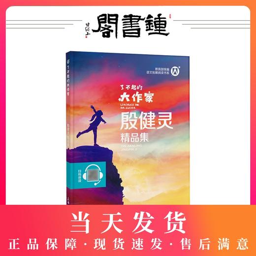 正版【钟书阁】了不起的大作家 殷健灵精品集 儿童文学故事童话故事书6-12岁课外阅读书籍 上海大学出版社 丛书主编安武林钟书图书 商品图0