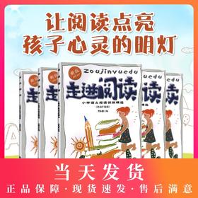 新版走进阅读 小学语文阅读训练精选 供高年级用 四五六年级使用 上海远东 456年级语文阅读理解分析方法提高语言知识思维表达能力