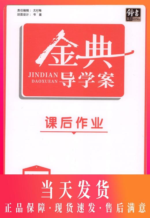 钟书金牌 金典导学案 地理 高一第一册/高1年级上  第一学期 同步导学案+课后作业+单元测评（学练考三合一）上海大学出版社 商品图0