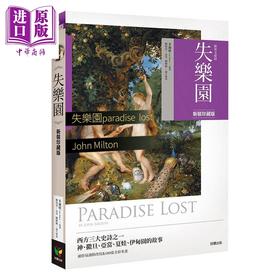 【中商原版】失乐园（新装珍藏版）港台原版 米尔顿 刘怡君 陈彬彬 好读出版