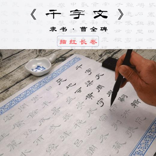 《千字文》隶书宣纸描红长卷 商品图0