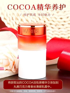 【VIP】丸美 巧克力青春丝滑眼乳霜25g