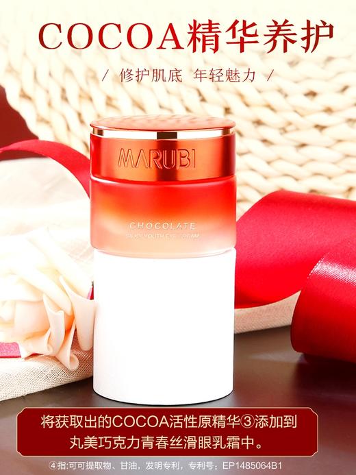 【VIP】丸美 巧克力青春丝滑眼乳霜25g 商品图0