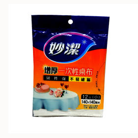 妙洁C型MBDTLM一次性桌布中号10张装