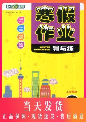正版现货 钟书金牌 寒假作业导与练 数学 七年级/7年级 上海专版 上海大学出版社 上海初中生寒假作业 商品图0