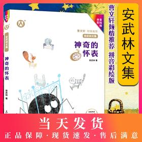 扫码伴读安武林文集神奇的怀表拼音彩绘版曹文轩倾情推荐安武林的书阅读成长书籍小学生一二三四五年级课外阅读推荐童话文学作品集