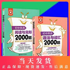 正版金英语 初中英语阅读与完形2000题+初中英语语法与词汇2000题 组合套装 附详解 华东理工大学出版社初中英语词汇语法完形阅读