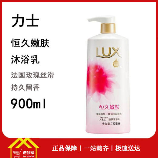 力士沐浴露恒久嫩肤900ml 商品图0