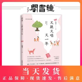 正版【钟书阁】大作家小读者书系 又跳又唱又一年 冯骥才经典作品 上海教育出版社