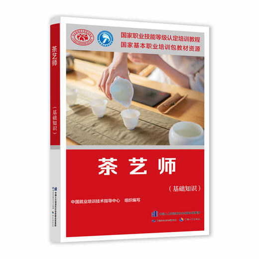 茶艺师（基础知识） 商品图0