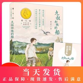 九叔和他的船曹文轩著少年文学典藏书系小学生五年级推荐课外阅读书籍四六年级语文教材阅读写作中国当代儿童文学中短篇小说作品集