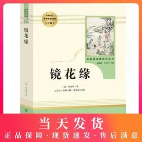 正版镜花缘李汝珍著完整版版无删减版七年级上册人民教育出版社初中统编语文教材配套阅读白话文文言文7年级文学书目人教社