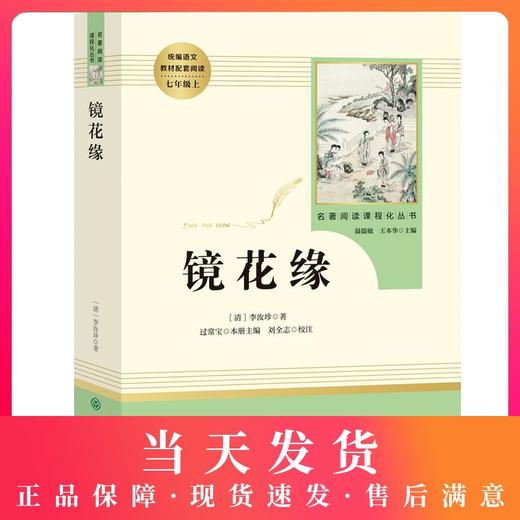 正版镜花缘李汝珍著完整版版无删减版七年级上册人民教育出版社初中统编语文教材配套阅读白话文文言文7年级文学书目人教社 商品图0