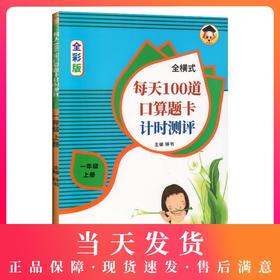 小学一年级口算题卡 全横式每天100道口算题卡计时测评 1年级上/一年级第一学期 人教版全彩版小学数学心算速算加减混合运算尤博士