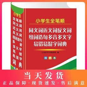 正版小学生专用近义词反义词大全小学生多功能字典同义反义组词造句成语多音笔顺规范全能新华字典实用工具书