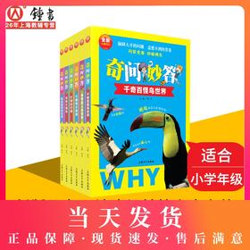 套装单本任选 全新儿童百科全书套装6本 奇问妙答 昆虫的奇妙世界千奇百怪鸟世界小植物大能耐少儿昆虫鸟类植物科普百科知识读物少儿百科全书