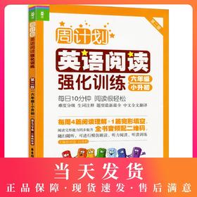 周计划小学英语阅读强化训练 6年级/六年级+小升初 第2版 华东理工大学出版社 初中英语阅读周计划英语阅读理解专项训练