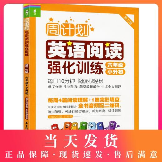 周计划小学英语阅读强化训练 6年级/六年级+小升初 第2版 华东理工大学出版社 初中英语阅读周计划英语阅读理解专项训练 商品图0