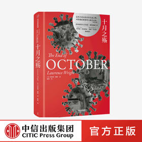 十月之殇 劳伦斯赖特 著 外国小说 普利策奖得主 奥斯卡zuijia男主角汤姆汉克斯 血疫作者推荐