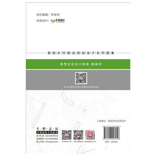 【新书】典型农房设计图集.桃源村 孙君著 美丽乡村建设规划设计系列图集 商品图2