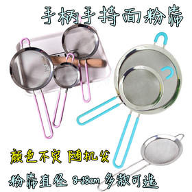 硅胶长柄手持面粉筛 筛网 粉筛直径：8/10/12/14/16/18cm （颜色随机，不指定））