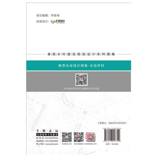 【新书】典型农房设计图集.水没坪村 孙君著 美丽乡村建设规划设计系列图集 商品图2