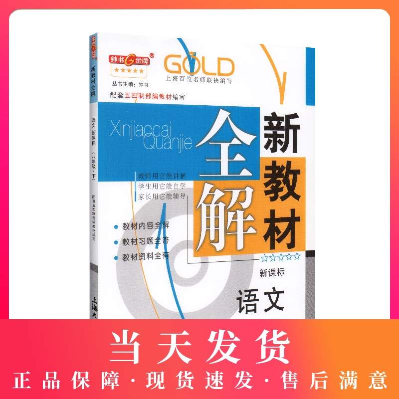 钟书金牌新教材全解部编版语文6年级下册/六年级下册语文部编版第二学期下册6六语下上海新课标教辅小学教辅读物资料书