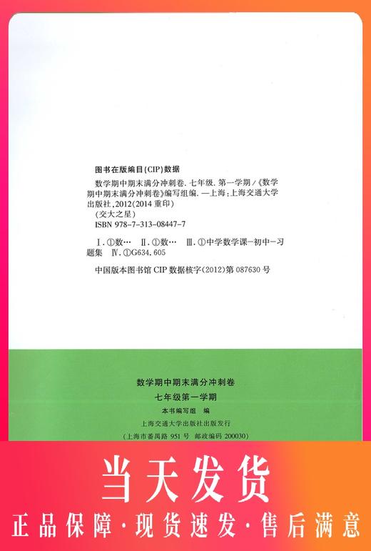 正版 交大之星 期中期末满分冲刺卷 数学 七年级第一学期/7年级 上教材配套同步辅导冲刺模拟练习题试卷 商品图0