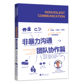 【益品书屋】非暴力沟通 团队协作篇