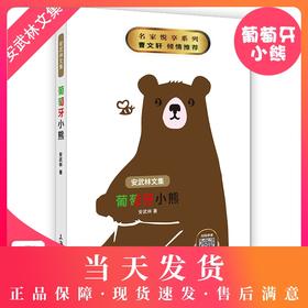 钟书阁 正版安武林文集 葡萄牙小熊 中国儿童文学 小学生7-8-9-10-11-12岁推荐书籍 统编教材曹文轩倾情推荐