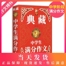 钟书作文榜样 典藏中学生满分作文 初一初二初三中考初中生获奖作文大全优秀满分分类作文素材七八九年级写作万能素材范本加厚精选