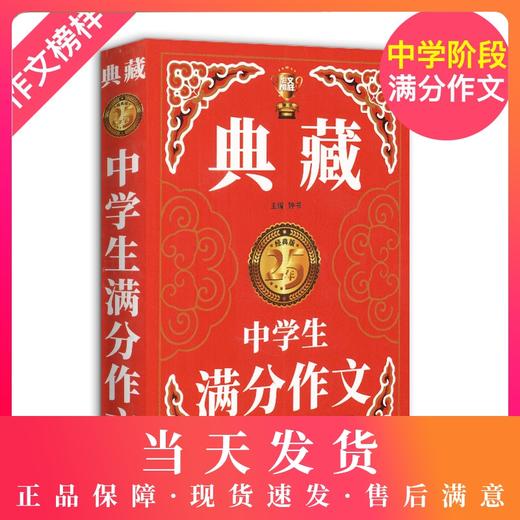 钟书作文榜样 典藏中学生满分作文 初一初二初三中考初中生获奖作文大全优秀满分分类作文素材七八九年级写作万能素材范本加厚精选 商品图0